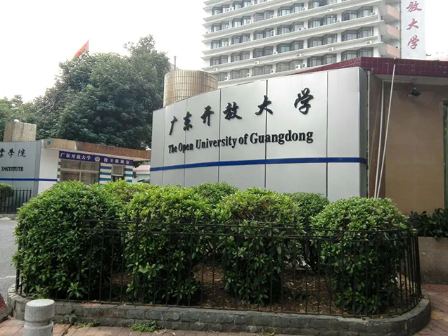 廣東開放大學