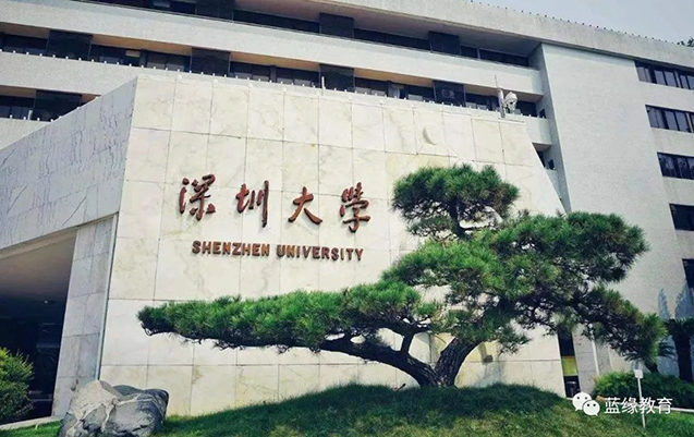 深圳大學