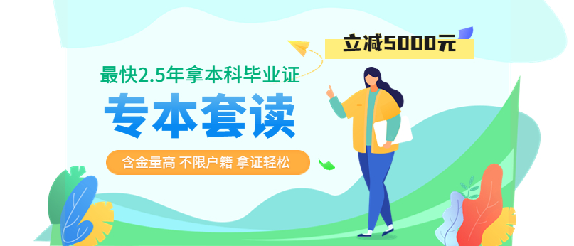 2023年專(zhuān)本套讀進(jìn)修計(jì)劃！火熱招生中！