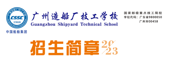 廣州造船廠技工學(xué)校2023年招生計(jì)劃