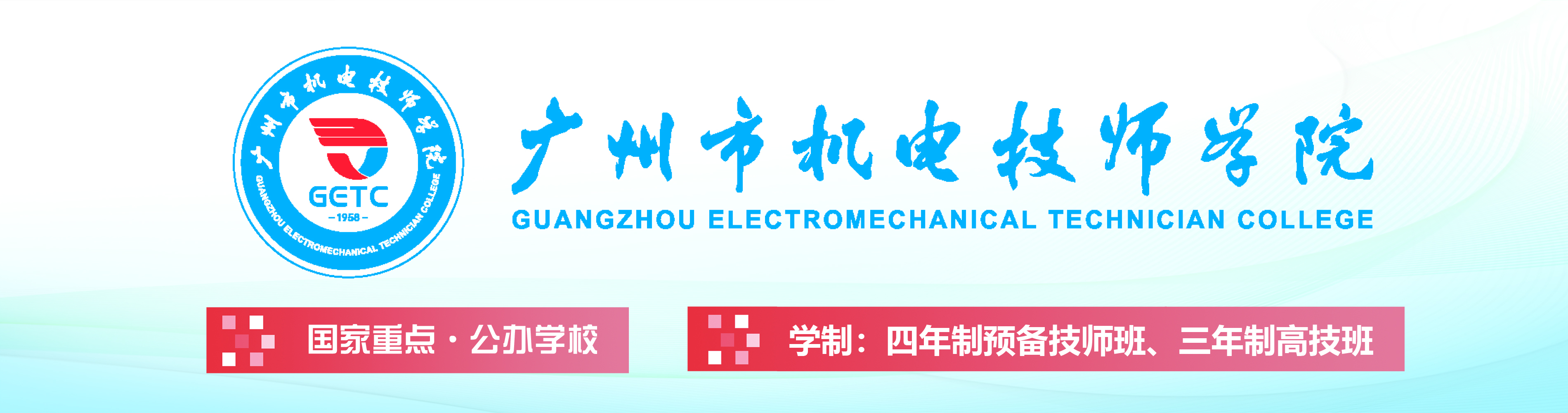 廣州市機(jī)電技師學(xué)院2024年招生計(jì)劃