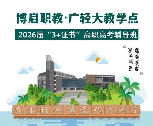 博啟職教·廣輕大教學(xué)點2025年"3+證書考試"輔導(dǎo)班招生簡章 博啟職教·廣輕大教學(xué)點2025年"3+證書考試"輔導(dǎo)班招生簡章