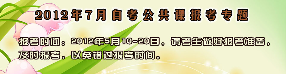 2012年7月廣東自考公共課報考必讀