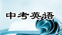2013年廣東中考英語閱讀理解專項練習(xí)題及答案匯總