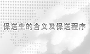 普通高校招生保送生的含義及保送程序　