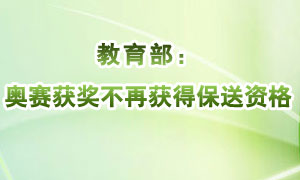 教育部：奧賽獲獎不再獲得保送資格