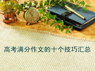 2013高考滿分作文技巧十：標(biāo)題引人入勝