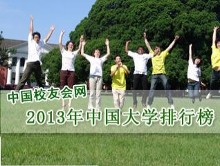 2013年中國校友會(huì)版《大學(xué)排行榜》出爐
