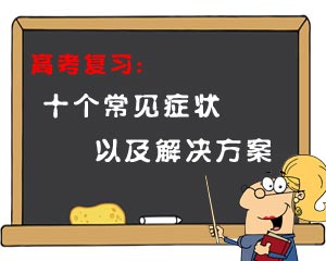 高考復(fù)習(xí)十個(gè)常見癥狀以及解決方案