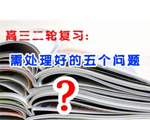 高三第二輪復(fù)習(xí)應(yīng)注意的五大問題