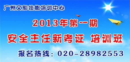2013年廣州文船培訓(xùn)中心第一期安全主任培訓(xùn)班報(bào)名通知