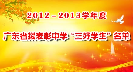 2012－2013學(xué)年度廣東省擬表彰中學(xué)“三好學(xué)生”名單