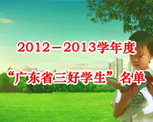 2012－2013學(xué)年度“廣東省三好學(xué)生”名單公布