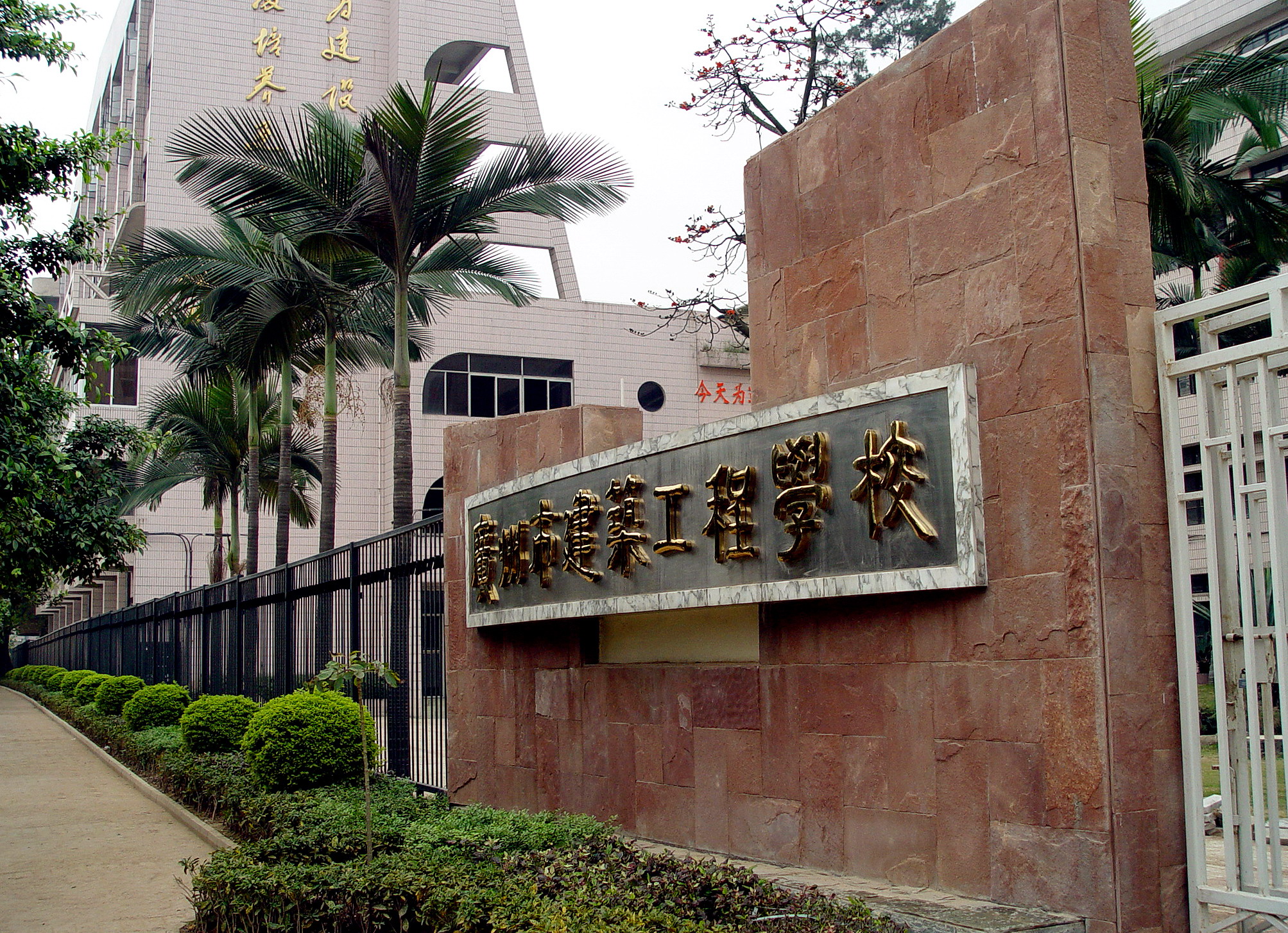 廣州市建筑工程職業(yè)學(xué)校
