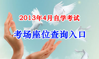 2013年4月廣州自學(xué)考試考場座位查詢?nèi)肟? width=