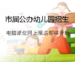 2013年廣州市屬公辦幼兒園電腦派位招生工作安排新聞通稿