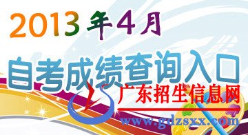 2013年4月廣州自考與中英合作考試成績查詢