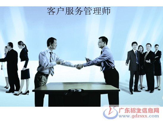 廣州市2015年客戶服務(wù)管理師資格考證招生簡章