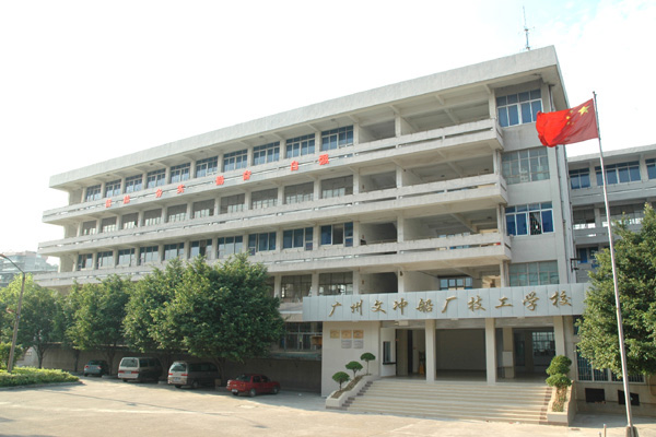 廣州文沖船廠技工學(xué)校2012年招生簡章