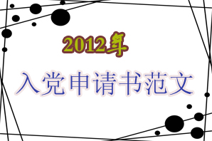 2012大學(xué)生入黨申請書范文