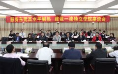 東莞理工學(xué)院城市學(xué)院教授、博士探討如何“服務(wù)東莞高水平崛起、建設(shè)一流獨(dú)立學(xué)院”