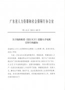 關于組織收看《技行天下》技能人才電視宣傳版的通知（粵人社辦[2011]695號）