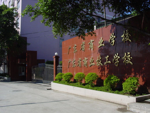 廣東省商業(yè)技工學(xué)校