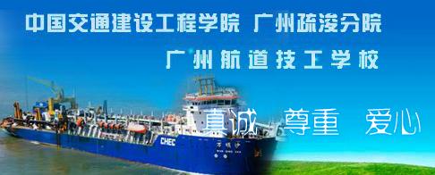廣州航道技工學校