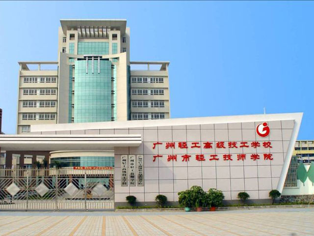 廣州市輕工高級(jí)技工學(xué)校