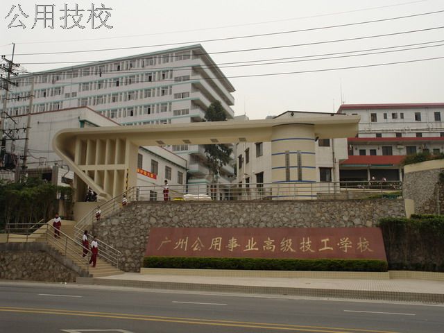 廣州市公用事業(yè)技師學(xué)院
