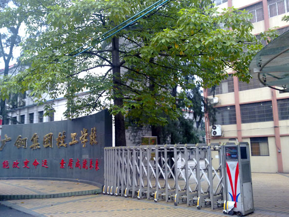 廣州鋼鐵企業(yè)集團(tuán)有限公司技工學(xué)校
