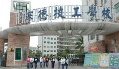 深圳市深德技工學(xué)校