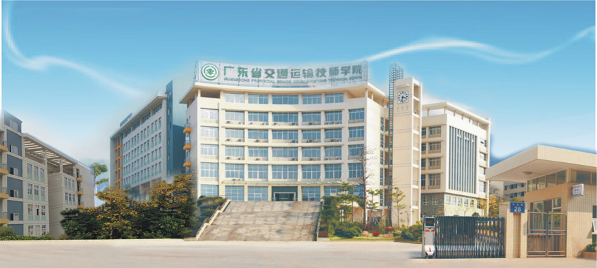 廣東省交通運(yùn)輸技師學(xué)院2012年招生簡章