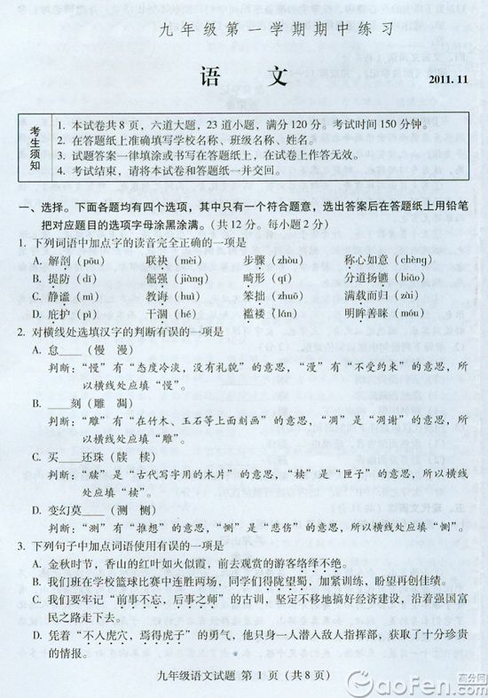 2011-2012學(xué)年初三（上）期中語(yǔ)文試題